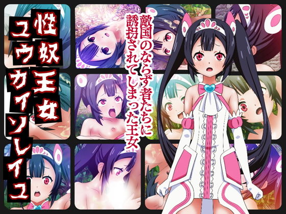 【コロセウム 同人】性奴王女ユウカイソレイユ 