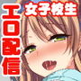 女子○生ビッチューバー
