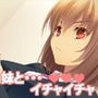 妹がきた！