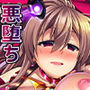 艦隊悪堕ち計画5 お前のモノは俺のモノ