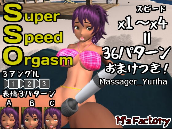 SuperSpeedOrgasm_Massager_Yuriha(M’s Factory) - FANZA同人