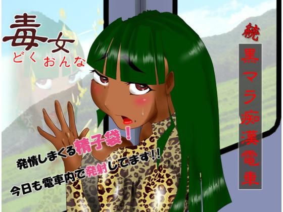 毒女 続黒マラ痴〇電車