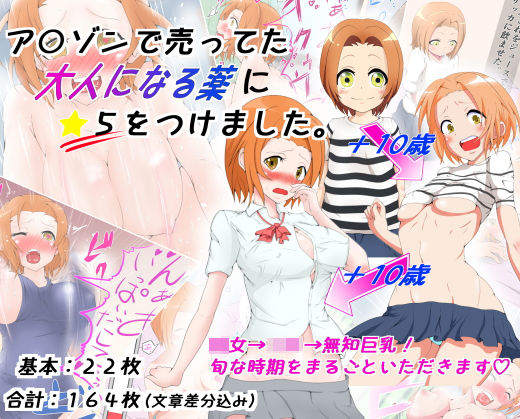 ア〇ゾンで売ってた大人になる薬に☆5をつけました。