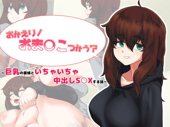 おかえり!おま○こつかう?〜巨乳の居候といちゃいちゃ中出しS○Xする話〜_1