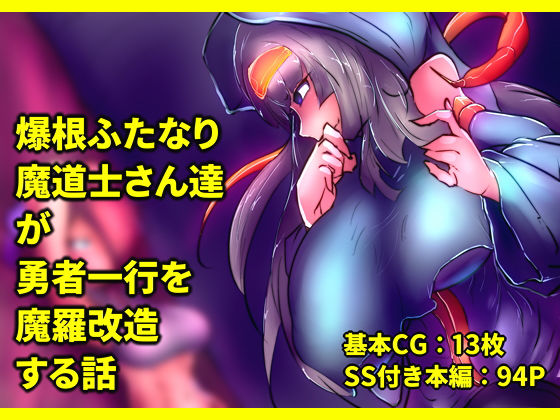 爆根ふたなり魔道士さん達が勇者一行を魔羅改造する話