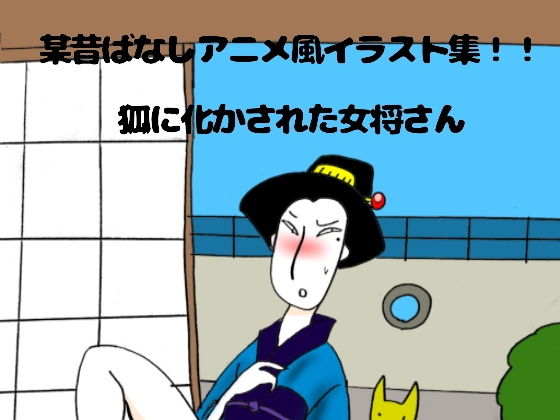 【ぶぶぶぶん 同人】某昔ばなしアニメ風イラスト集