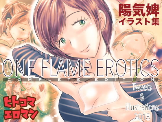 ONE FLAME EROTICS ヒトコマエロマン2018[温泉忍者] 置換マンガ