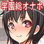 連休明けに登校すると見慣れた学園が女子生徒を原料にしたオナホ作成工場になっていたのだが、、、