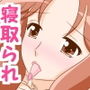 粗チン夫の前で許してあなた