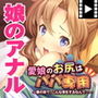 愛娘のお尻はパパ専用〜妻の前で、こんな事をするなんて…〜 PLAY MOVIE