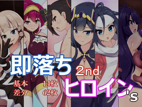 【あまね堂 同人】即落ちヒロイン’s2nd 
