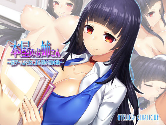 本屋のお姉さん〜罰ゲームからはじまる僕の初体験〜[Atelier Curlicue]
