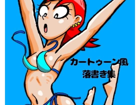 【ぶぶぶぶん 同人】カートゥーン風落書き集