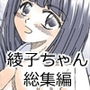 『おじさんと私』綾子ちゃん総集編