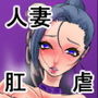 巨乳マゾ初美 肛虐調教編