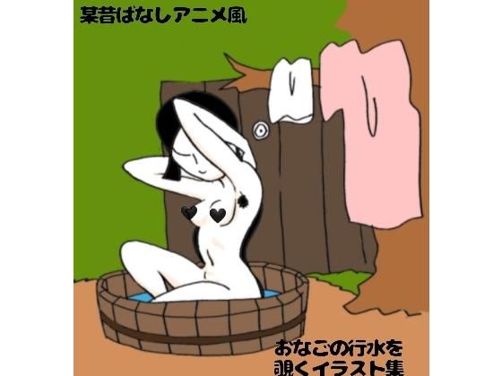 某昔ばなしアニメ風おなごの行水を覗くだけのイラスト集[ぶぶぶぶん]