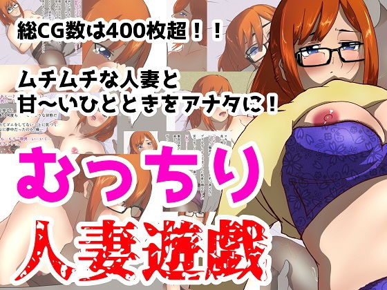 むっちり人妻遊戯...1