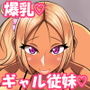 家出娘は爆乳ギャル従妹っ?!〜ドスケベに育った爆乳ギャル従妹と童貞卒業セックスっ♪〜