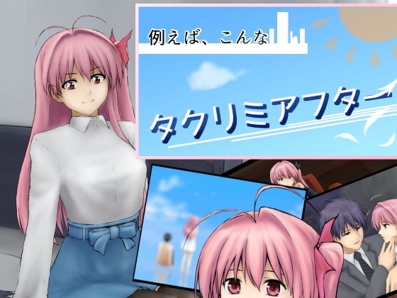例えばこんなタクリミアフター