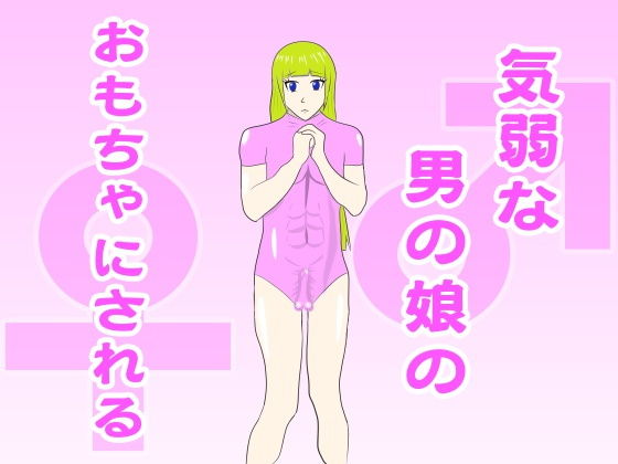 気弱な男の娘のおもちゃにされる