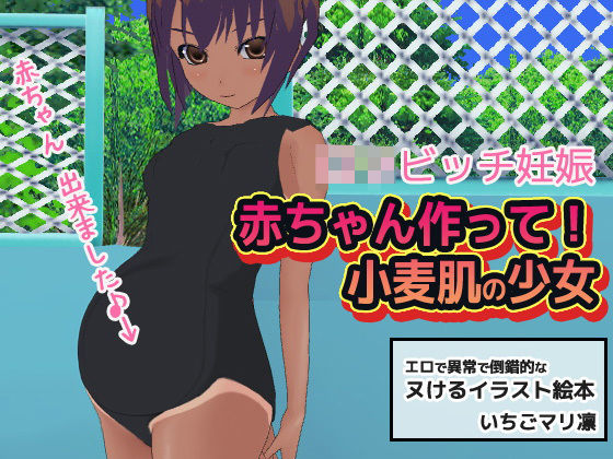 【いちごマリ凛 同人】ロリビッチ妊娠～赤ちゃん作って！小麦肌の少女