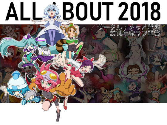 【ゾイド 同人】ALLABOUT（ぜんぶ・いいかげん）メッメ堂座2018 