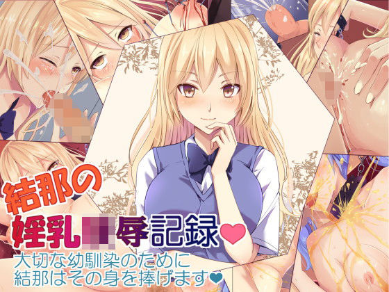 結那の淫乳・陵●記録