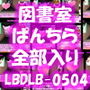 図書室で自習するつもりがうたた寝しちゃっている生徒会長（激ミニちゃん）椅子に座るナマ脚がぱっくり開いていたので、美味しいパンチラを前からじっくり見せて頂いちゃった件（パンツ24枚全部入り総集編！）
