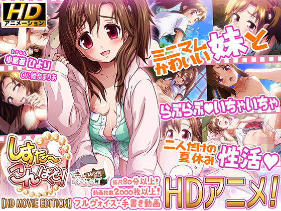 [家庭菜園 Movie Side]しすこん！ -Sister Compact- 【HD Movie Edition】