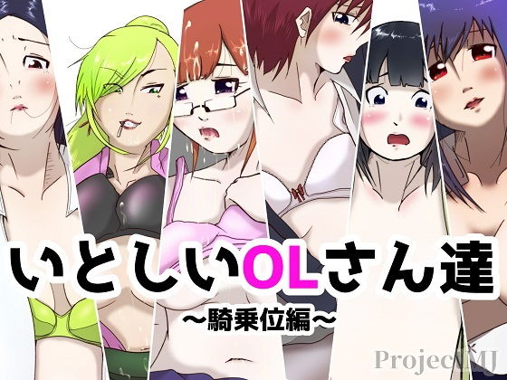 いとしいOLさん達-騎乗位編-...1