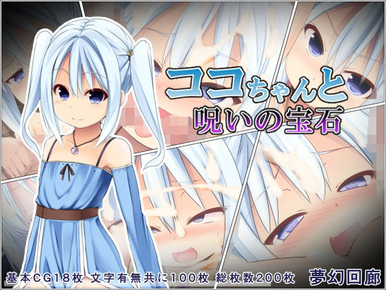 ココちゃんと呪いの宝石[夢幻回廊]