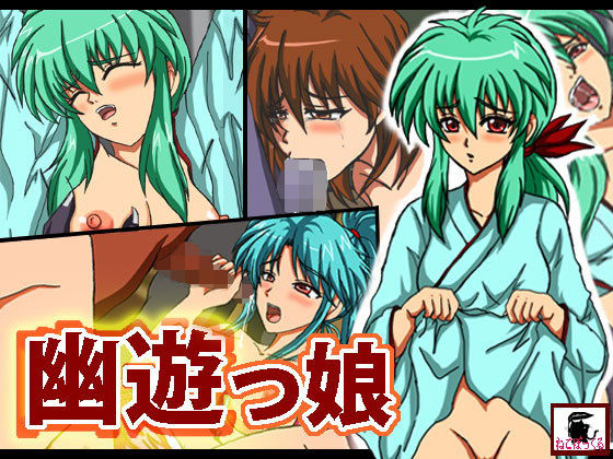 幽遊っ娘_1