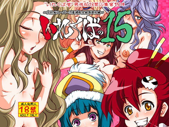 【マクロス 同人】いれくばの15 いれくば堂