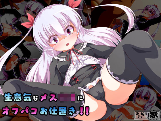 【ちぎり家 同人】生意気なメスガキにオフパコお仕置き！！