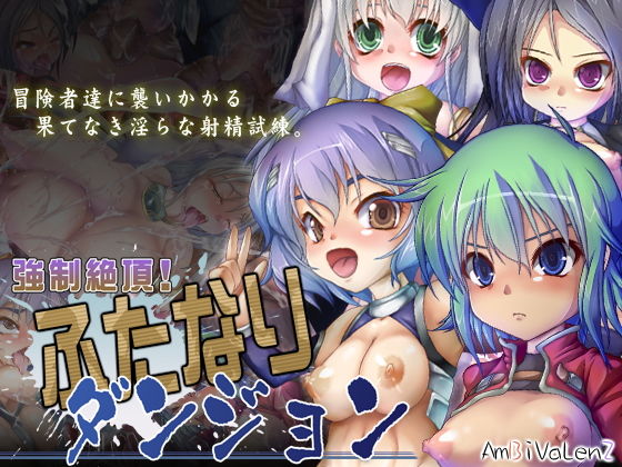 強●絶頂！ふたなりダンジョン