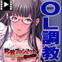 牝贄プロジェクト〜新人OL、社畜の刻印〜 彼女はカエレナイ PLAY MOVIE