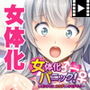 女体化パニック！〜オンナのコのカラダってキモチイイ〜 PLAY MOVIE