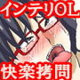 『美人インテリOLを乳首責めやくすぐりや玩具で徹底的に焦らし抜いた後、アヘ顔晒して壊れるまでイカせまくる』