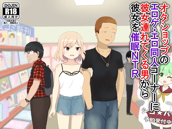 オタショップのエロゲ・エロ同人コーナーに彼女連れてくる男から彼女を催●NTR