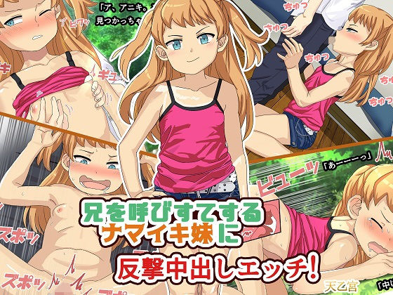 兄を呼びすてするナマイキ妹に反撃中出しエッチ！[天乙宮]