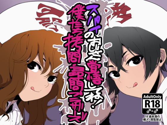 【なしんぐる 同人】スパイのおじさん覚悟してね！僕たち拷問・尋問ブラザーズ 