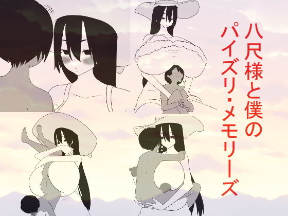 八尺様と僕のパイズリメモリーズ