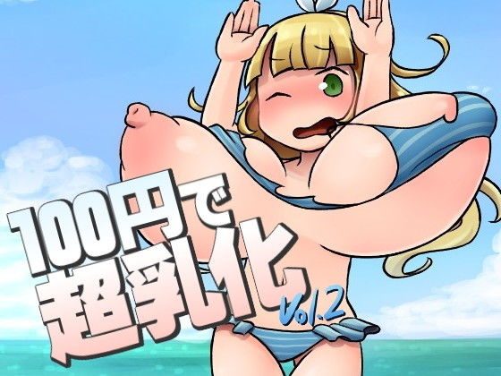 100円で超乳化 vol.2_1