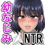 おっさんに汚される幼なじみ