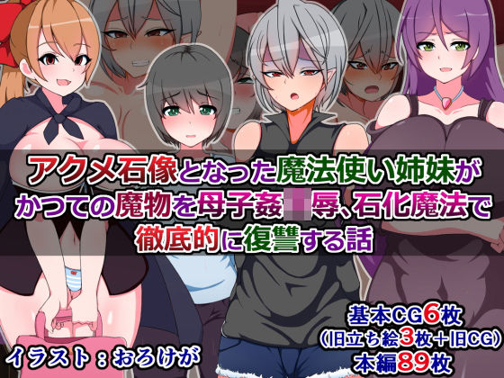 アクメ石像となった魔法使い姉妹がかつての魔物を母子姦凌辱、石化魔法で徹底的に復讐する話 触手mind