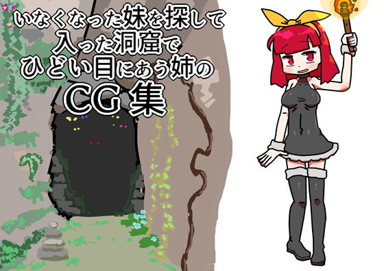 いなくなった妹を探して入った洞窟でひどい目にあう姉のCG集