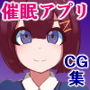 復讐催眠アプリいじられ役の俺がムカつく三人を催眠ドスケベ性奴隷に変えるまで