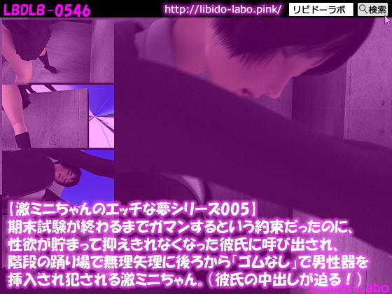 【激ミニちゃんのエッチな夢シリーズ005】期末試験が終わるまでガマンするという約束だったのに、性欲が貯まって抑えきれなくなった彼氏に呼び出され、階段の踊り場で無理矢理に後ろからゴムなしで男性器を挿入され犯●れる激ミニちゃん。（彼氏の中出しが迫る！）_1