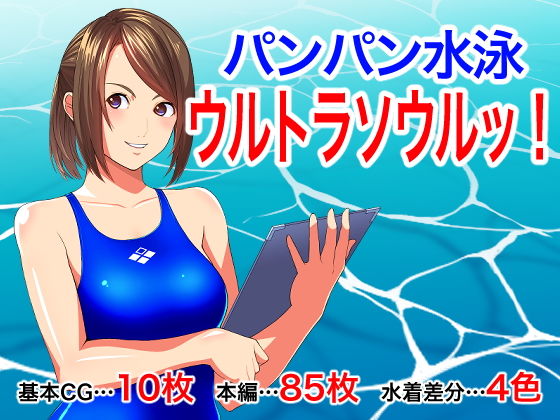 パンパン水泳 ウルトラソウルッ！[はにかむコウゾウ]