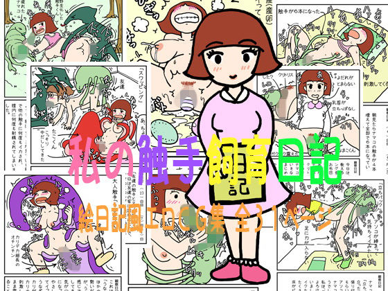 【しらたまや 同人】私の触手飼育日記 